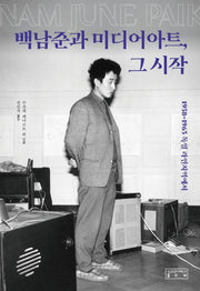 백남준과 미디어아트, 그 시작
