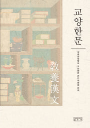 교양한문