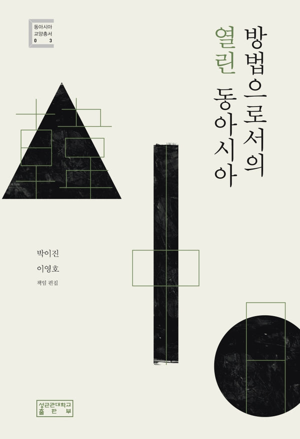 방법으로서의 열린 동아시아(동아시아 교양총서 3)(양장본 Hardcover)