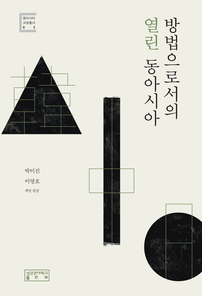 방법으로서의 열린 동아시아(동아시아 교양총서 3)(양장본 Hardcover)
