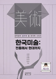 한국미술: 전통에서 현대까지(유학생이 알아야 할 한국학 시리즈 3)
