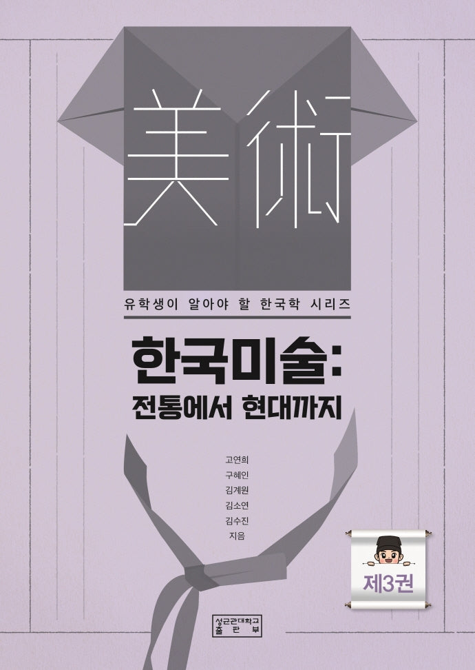 한국미술: 전통에서 현대까지(유학생이 알아야 할 한국학 시리즈 3)