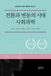 전환과 변동의 시대 사회과학(트랜스휴먼 시대의 사회과학 시리즈 1)