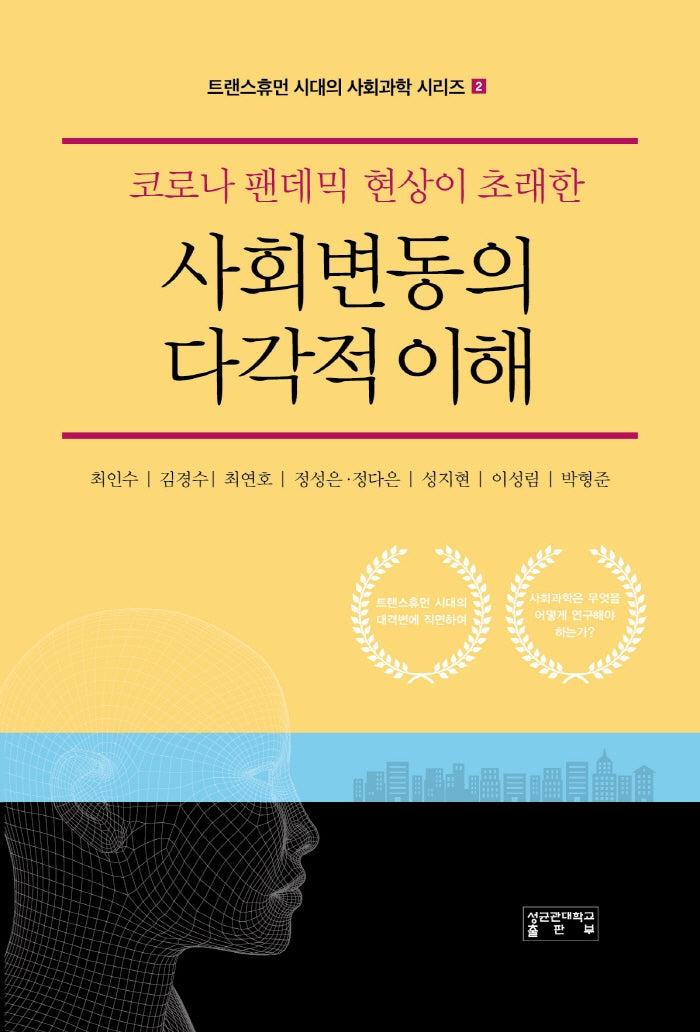 사회변동의 다각적 이해(코로나 팬데믹 현상이 초래한)
