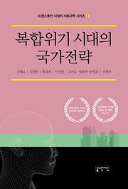 복합위기 시대의 국가전략(트랜스휴먼 시대의 사회과학 시리즈 3)