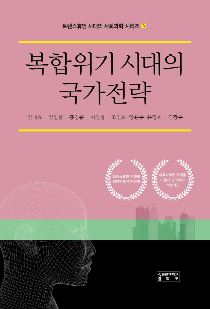 복합위기 시대의 국가전략(트랜스휴먼 시대의 사회과학 시리즈 3)