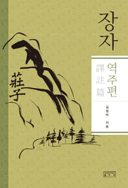 장자: 역주편(양장본 Hardcover)