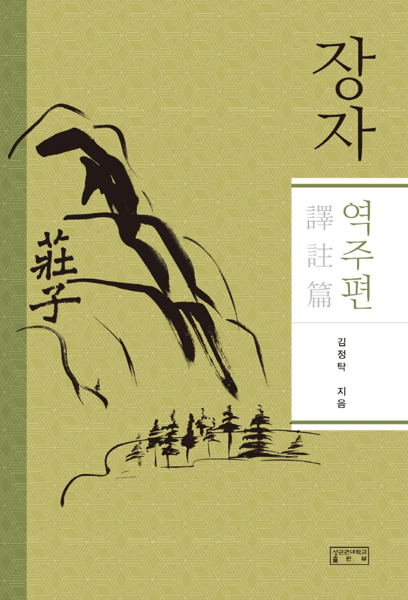 장자: 역주편(양장본 Hardcover)