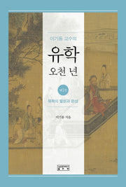 이기동 교수의 유학 오천 년 1: 유학의 발원과 완성