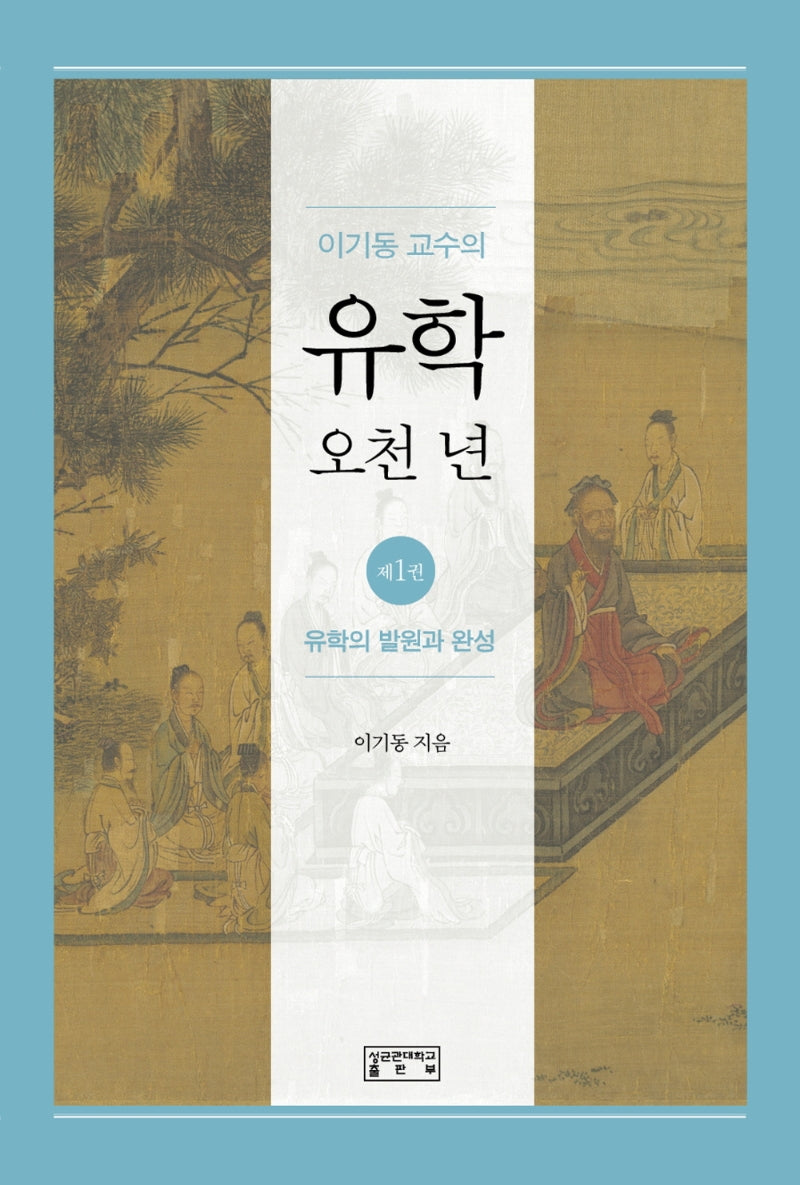 이기동 교수의 유학 오천 년 1: 유학의 발원과 완성