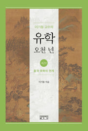 이기동 교수의 유학 오천 년 2: 중국 유학의 전개