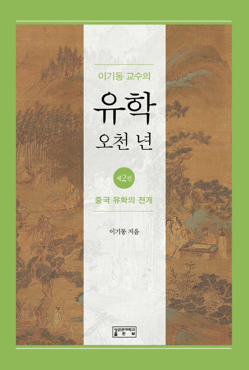 이기동 교수의 유학 오천 년 2: 중국 유학의 전개