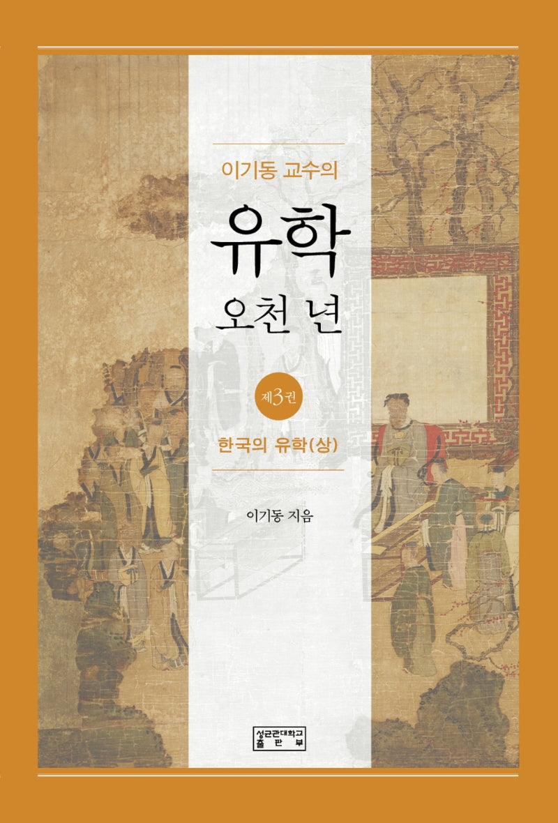 이기동 교수의 유학 오천 년 3: 한국의 유학(상)