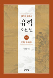 이기동 교수의 유학 오천 년 4: 한국의 유학(하)