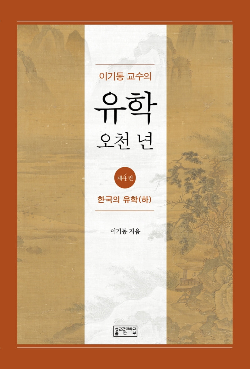 이기동 교수의 유학 오천 년 4: 한국의 유학(하)