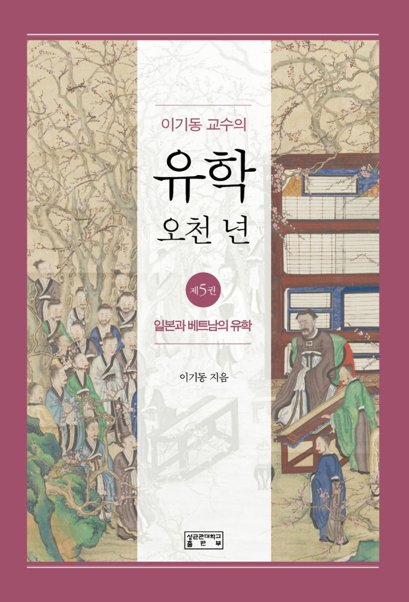 이기동 교수의 유학 오천 년 5: 일본과 베트남의 유학