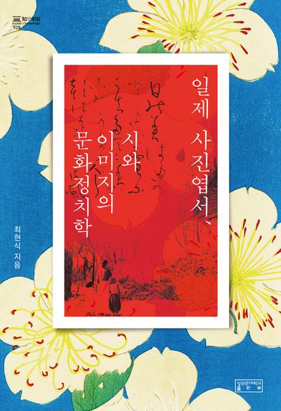 일제 사진엽서, 시와 이미지의 문화정치학(지의회랑)(양장본 Hardcover)