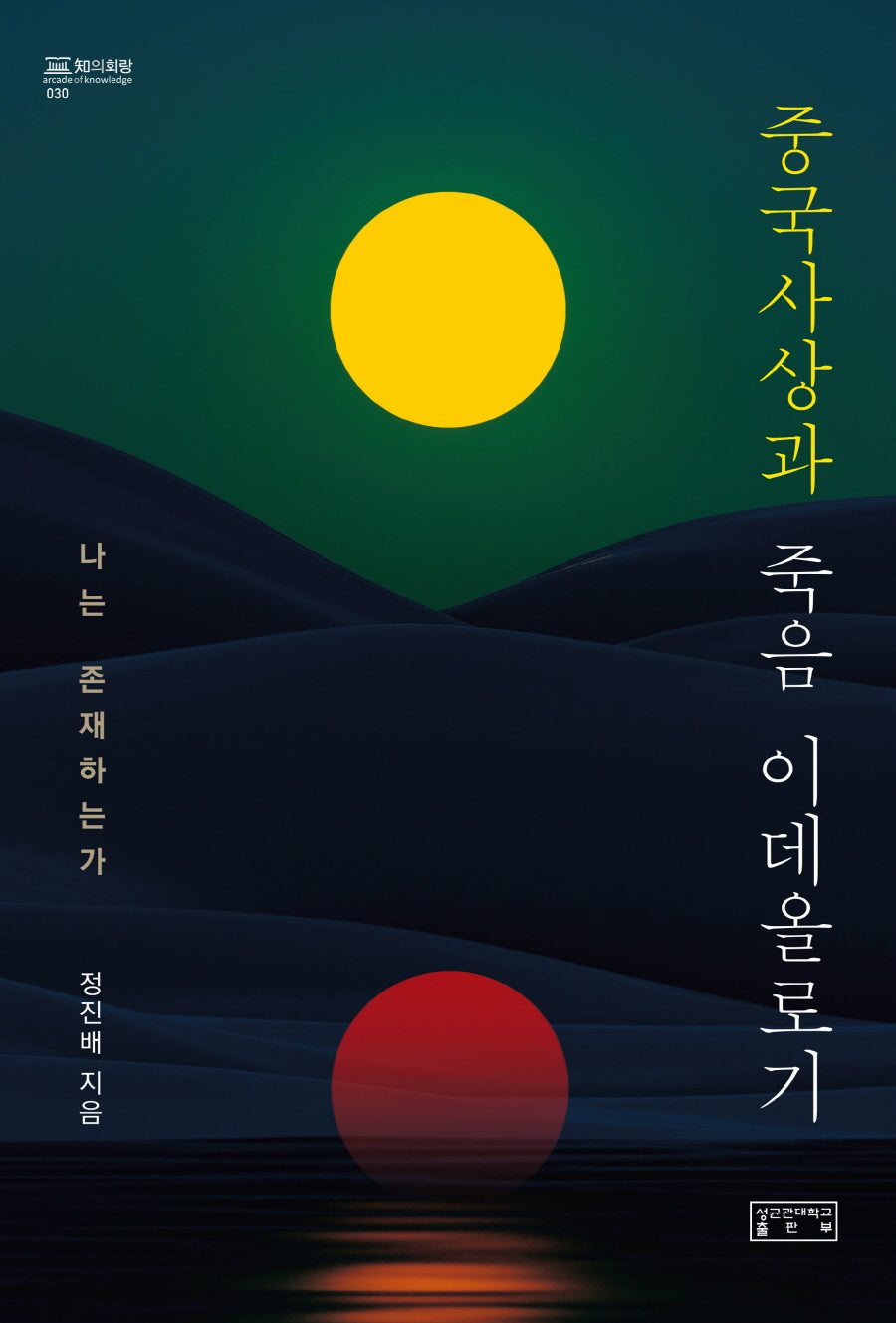 중국사상과 죽음 이데올로기(지의회랑 30)(양장본 Hardcover)