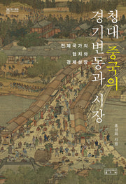 청대 중국의 경기변동과 시장(지의회랑 32)(양장본 Hardcover)