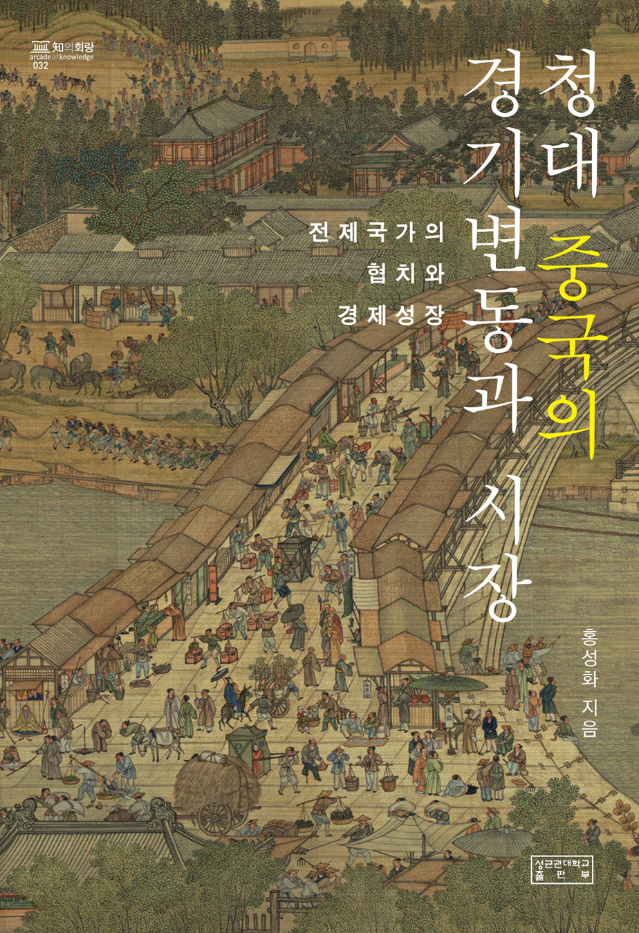 청대 중국의 경기변동과 시장(지의회랑 32)(양장본 Hardcover)