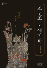 조선조 서예미학(지의회랑 31)(양장본 Hardcover)