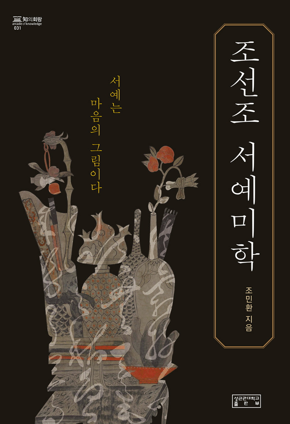 조선조 서예미학(지의회랑 31)(양장본 Hardcover)