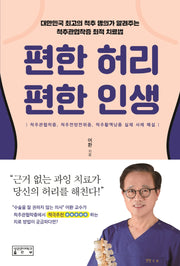 편한 허리 편한 인생