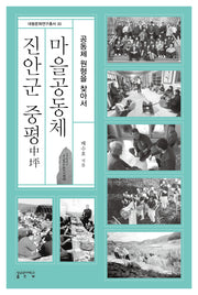 진안군 중평 마을공동체(대동문화연구총서 33)(양장본 Hardcover)