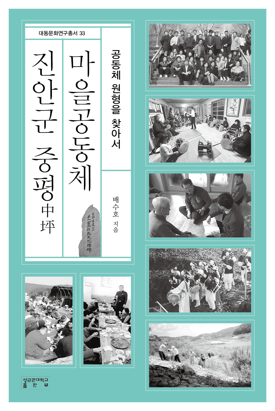 진안군 중평 마을공동체(대동문화연구총서 33)(양장본 Hardcover)