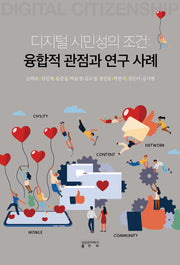 디지털 시민성의 조건: 융합적 관점과 연구 사례