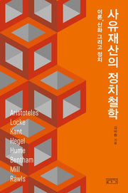 사유재산의 정치철학(양장본 Hardcover)