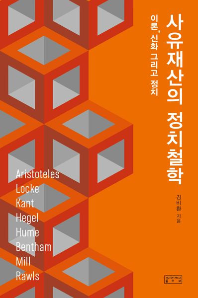 사유재산의 정치철학(양장본 Hardcover)