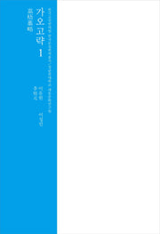 가오고략 1(양장본 Hardcover)