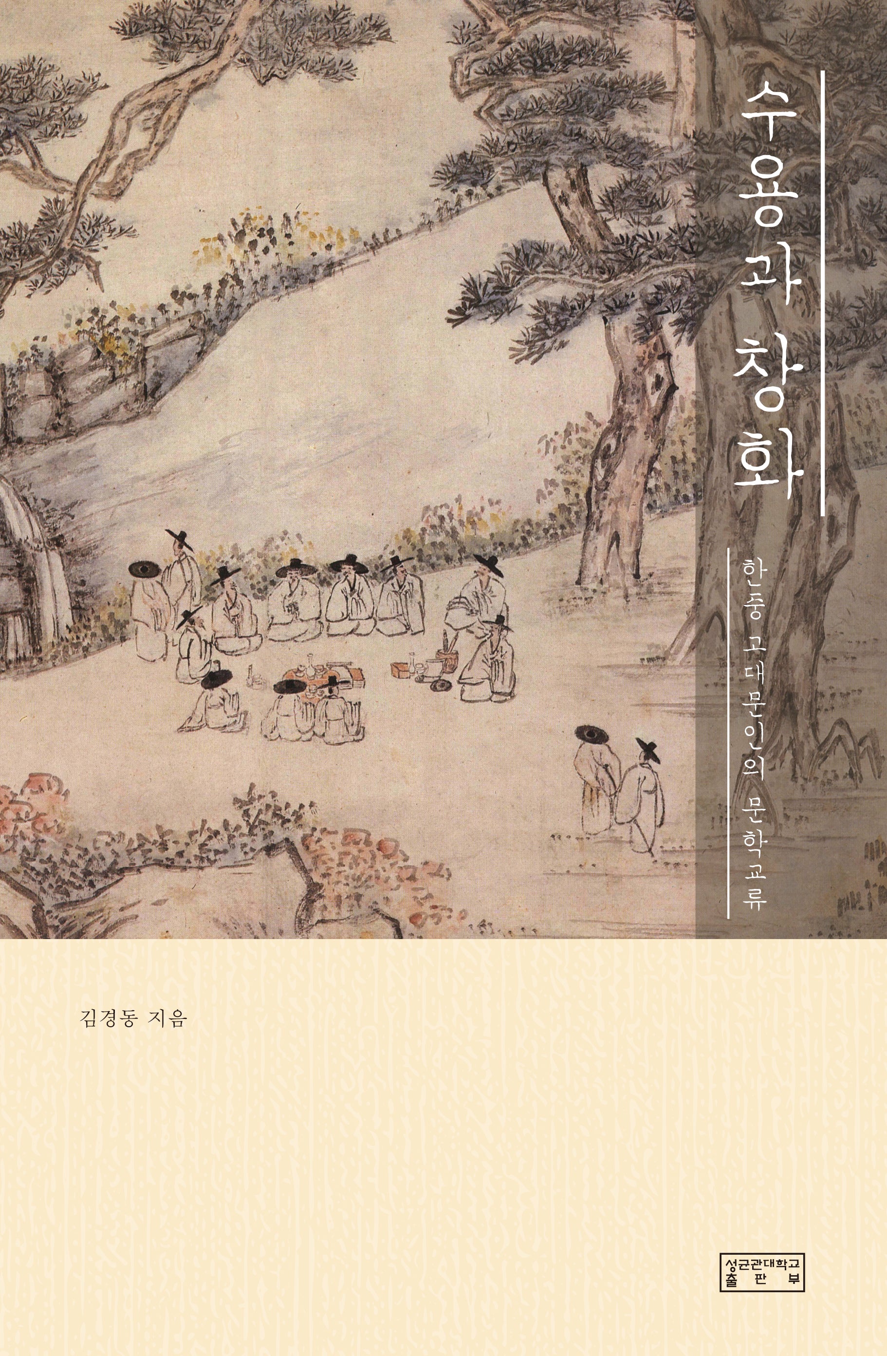 수용과 창화(양장본 Hardcover)
