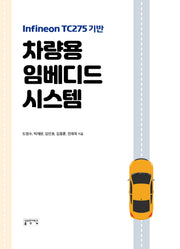 차량용 임베디드 시스템