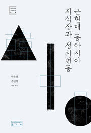 근현대 동아시아 지식장과 정치변동(동아시아 교양총서 4)(양장본 Hardcover)