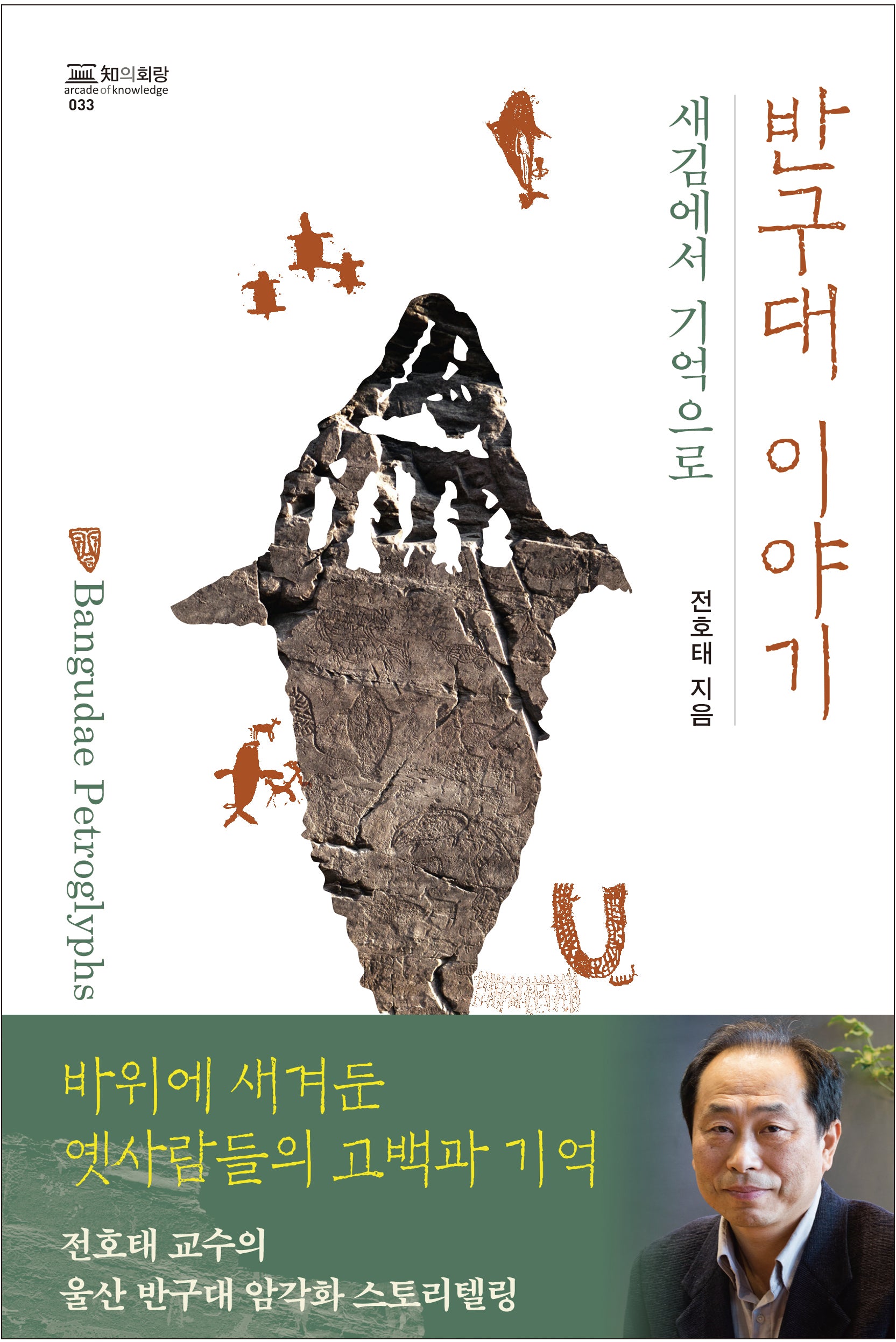 반구대 이야기(지의회랑 33)(양장본 Hardcover)