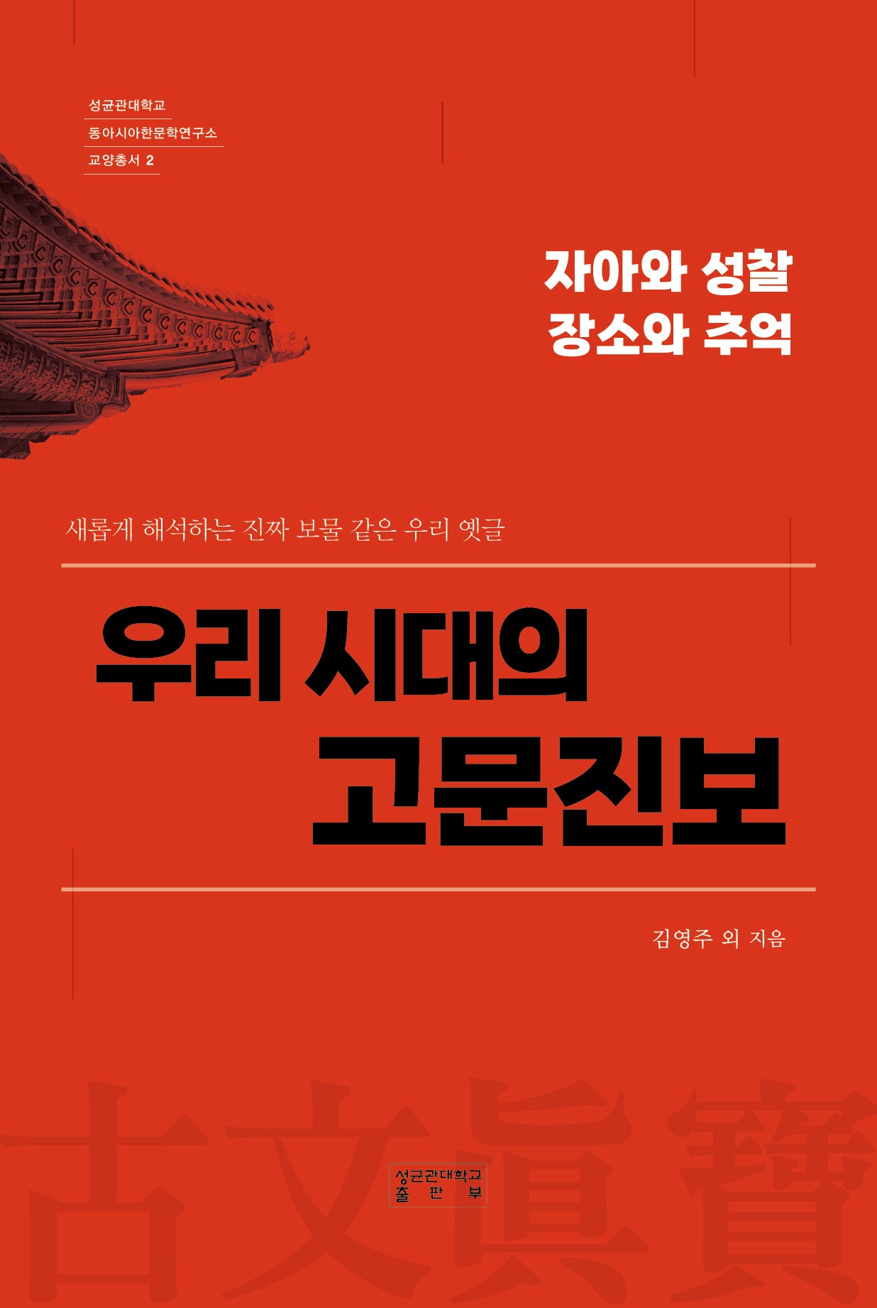 우리 시대의 고문진보(성균관대학교 동아시아한문학연구소 교양총서 2)(양장본 Hardcover)