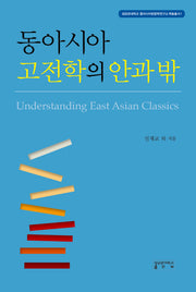 동아시아 고전학의 안과밖(성균관대학교 동아시아한문학연구소 학술총서 1)(양장본 Hardcover)