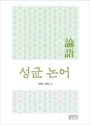 성균 논어