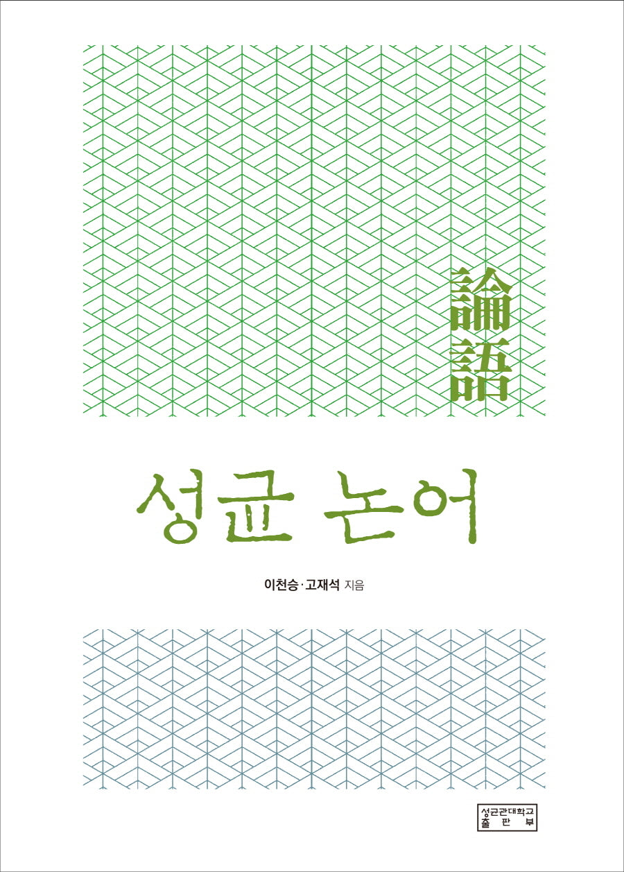 성균 논어