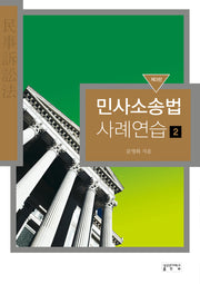 민사소송법 사례연습 2(3판)