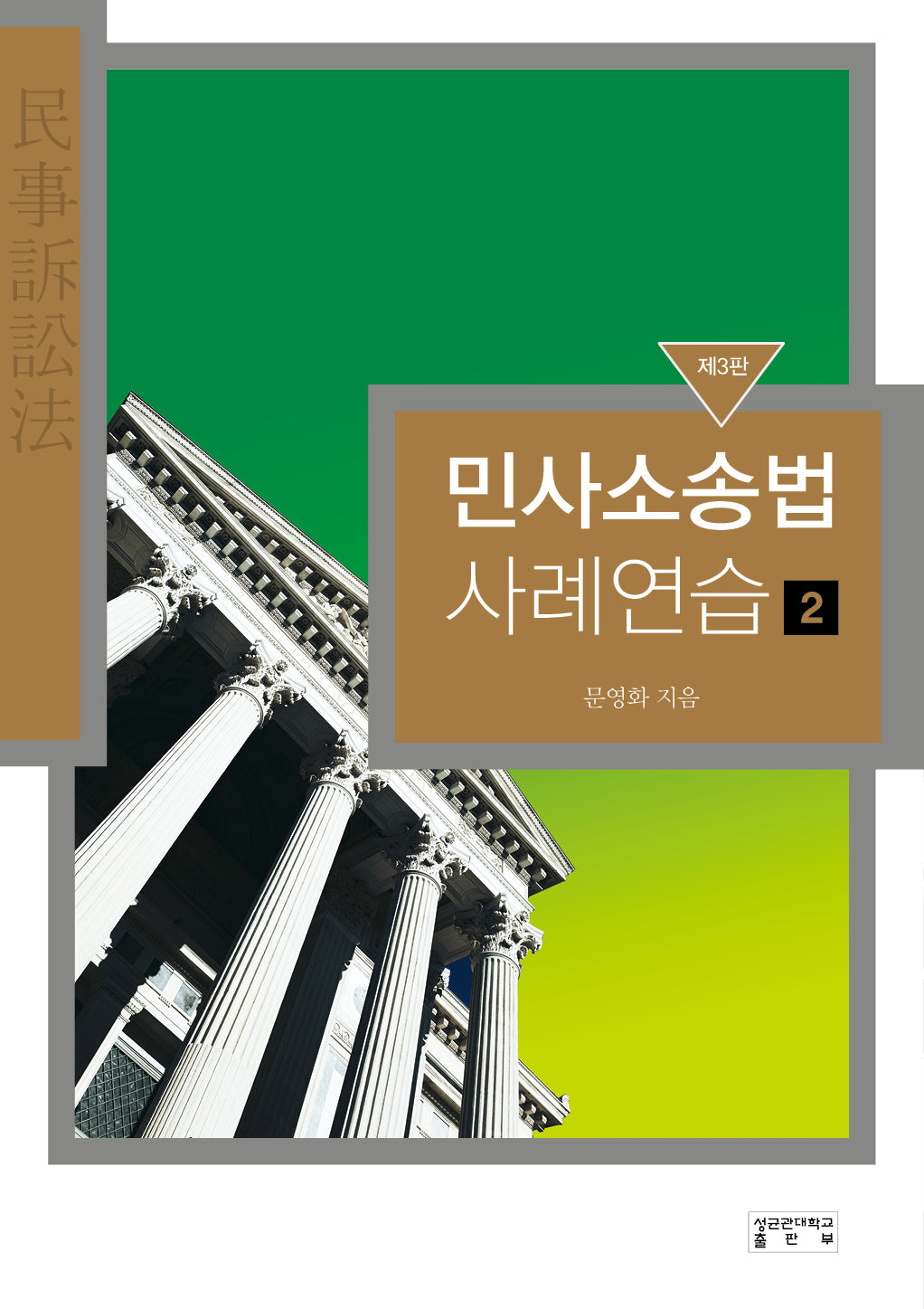 민사소송법 사례연습 2(3판)