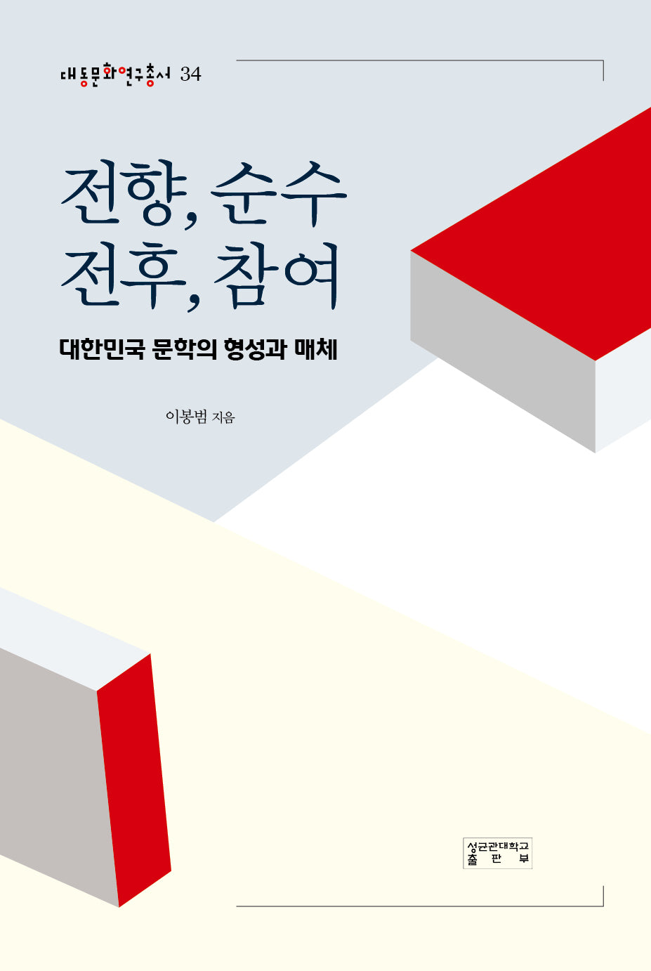 전향, 순수, 전후, 참여(대한민국 문학의 형성과 매체)(대동문화연구총서 34)(양장본 Hardcover)