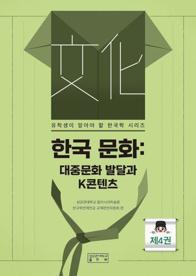 한국 문화: 대중문화 발달과 K콘텐츠(유학생이 알아야 할 한국학 시리즈 4)