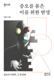 증오를 품은 이를 위한 변명(지의회랑 34)(양장본 Hardcover)