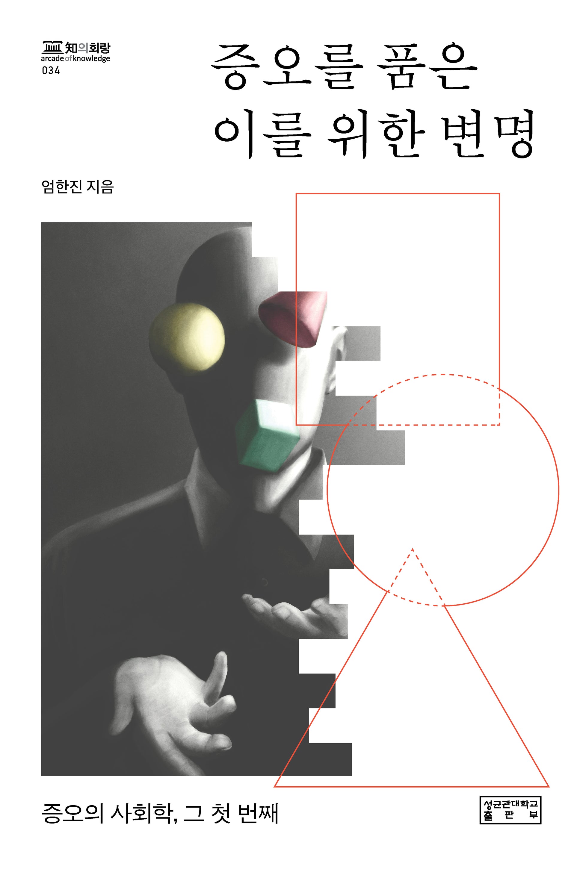 증오를 품은 이를 위한 변명(지의회랑 34)(양장본 Hardcover)