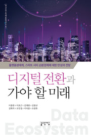 디지털 전환과 가야 할 미래