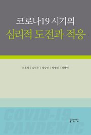 코로나19 시기의 심리적 도전과 적응