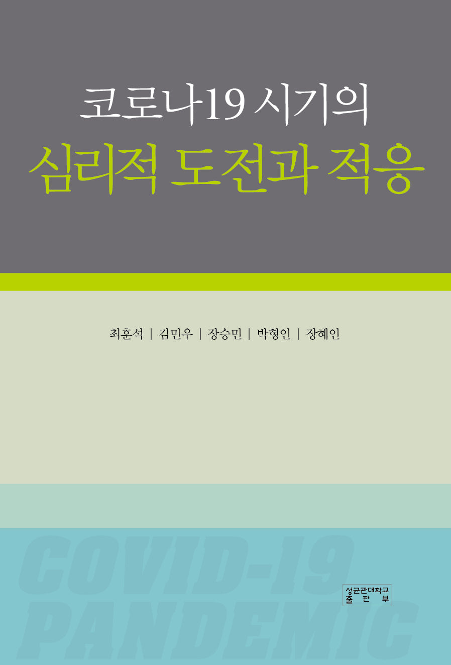 코로나19 시기의 심리적 도전과 적응